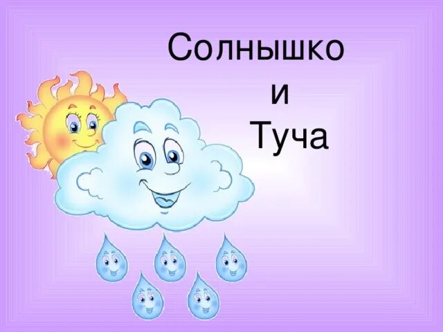 Прием солнышко. Рефлексия солнышко и тучка. рефлексия солнце и тучи. настроение солнышко и тучка. тучка для рефлексии.