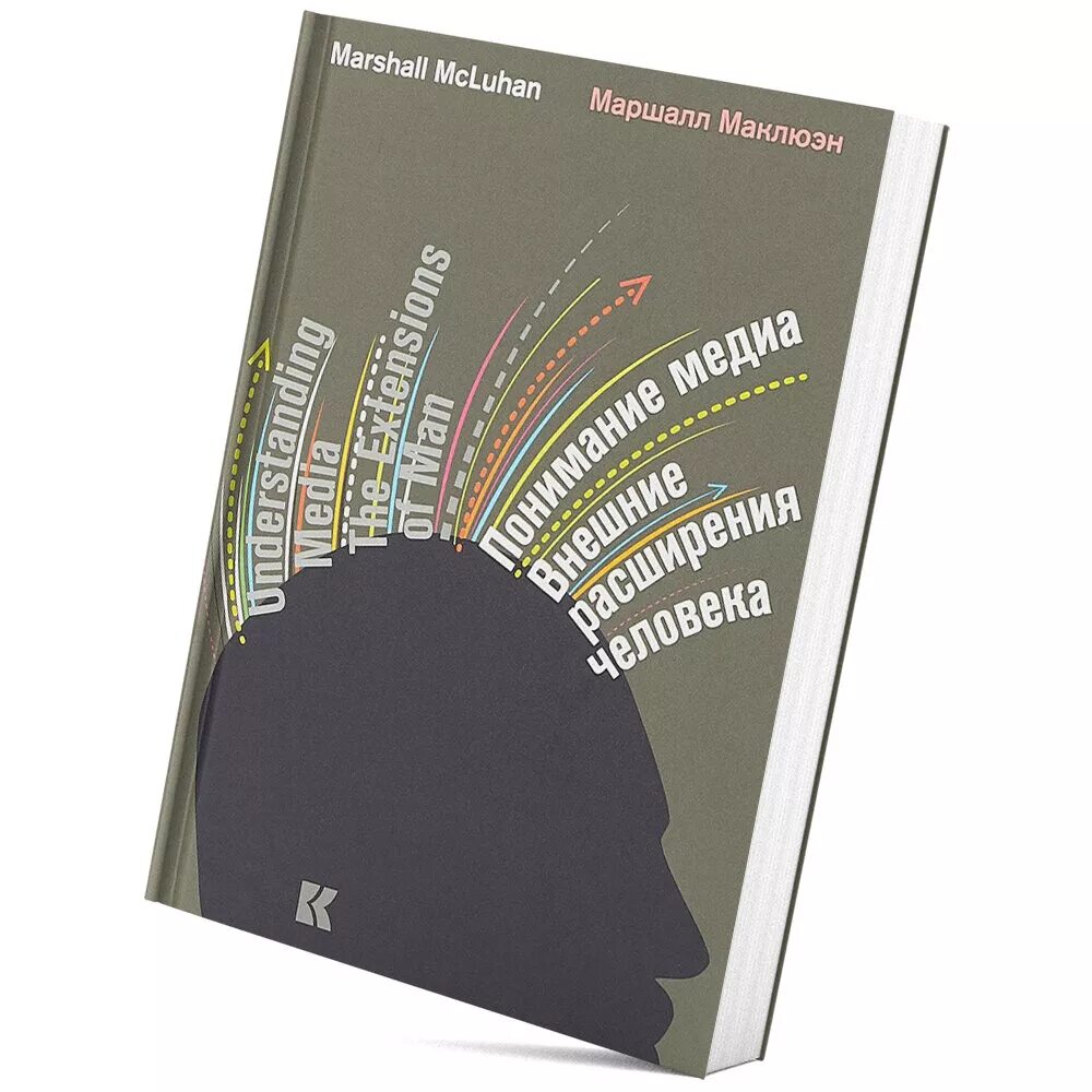 Маршалл Маклюэн понимание Медиа 1964. Маршалл Маклюэн понимание Медиа внешние расширения человека. Понимание Медиа Маршалл Маклюэн книга. Понимание Медиа: внешние расширения человека (1964).