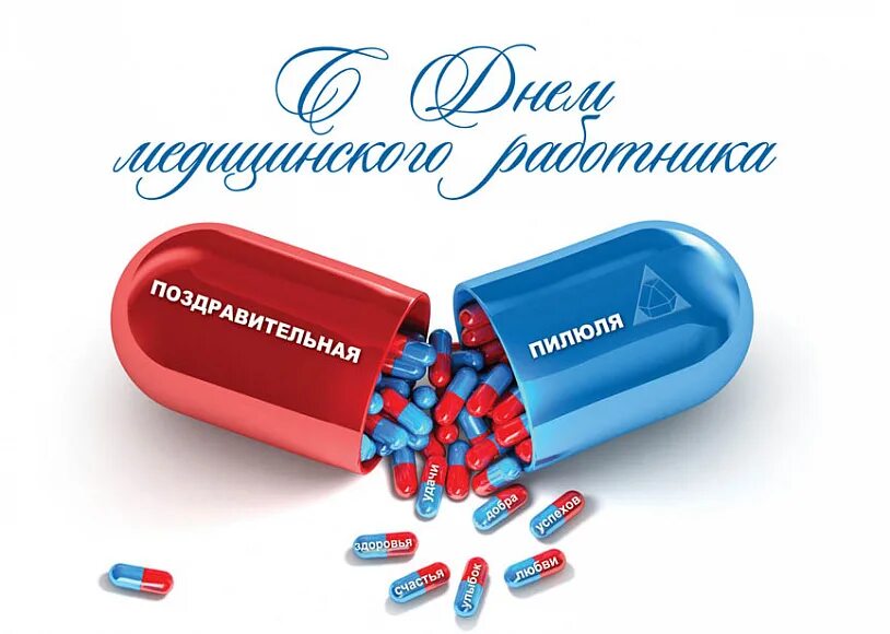 Поздравление с днем фармацевтического работника. С днем фармацевта поздравления. День фармацевта 2022. С днём фармацевта открытки. Sofmed breathables.