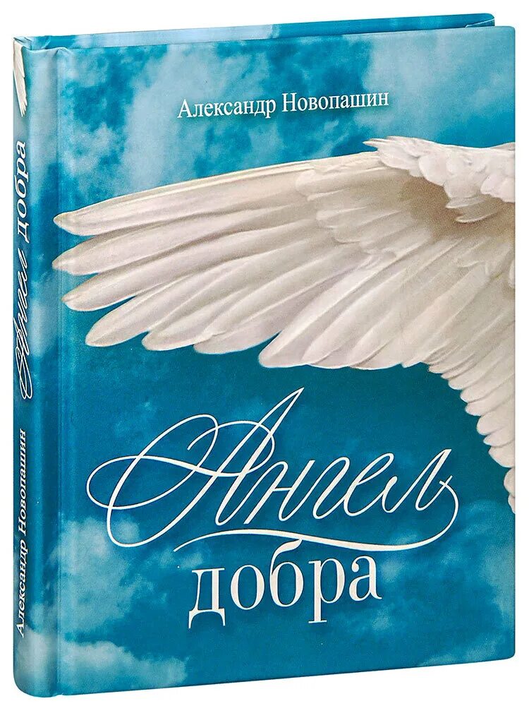 Коллекция мест писания. Добро сборник. Ангел с книгой. Включи сборник добро. Книжки о добре.