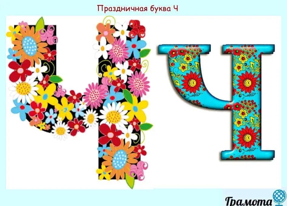 Проект ч. Буква ч. Праздничная буква г. Портрет буквы ч. Буква ч своими руками поделка.