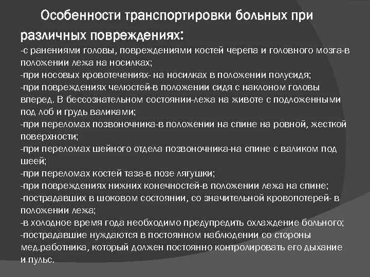 Особенности транспортировки при различных повреждениях. Особенности транспортировки пациента. Особенности транспортировки больных. Особенности транспортировки пострадавших.