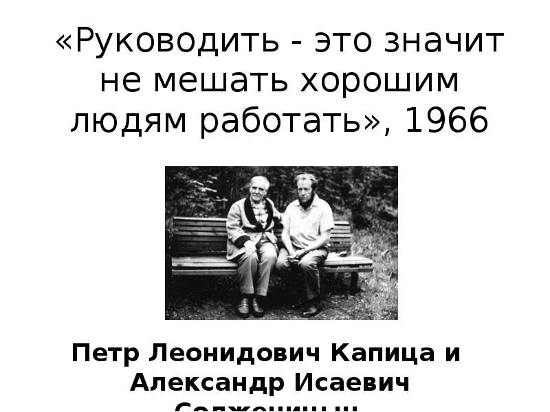 Руководить это не мешать людям работать. Капица о руководителе. Не мешать хорошим людям работать. Мешать работать сергей капица. Не мешать хорошим людям работать.