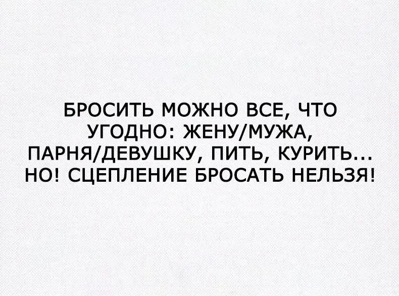 Перестань кидать. Сцепление бросать нельзя. Бросить можно все но сцепление бросать нельзя. Бросил сцепление. Можно бросить все но не сцепление.