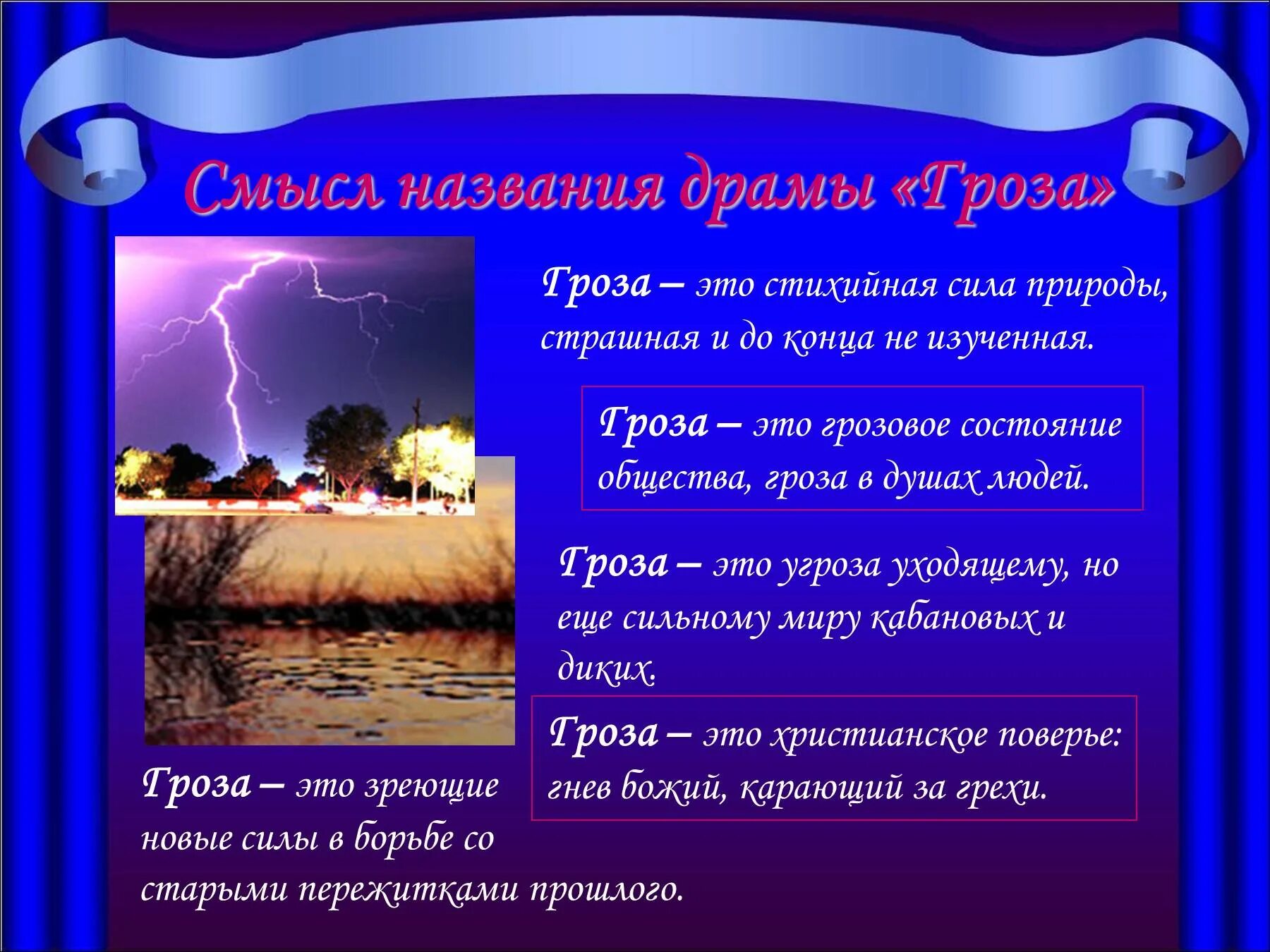 Значение названия произведения. Смысл названия пьесы гроза. Смысл заглавия пьесы гроза. Смысл названия пьесы гроза Островского. Смысл названия драмы гроза.