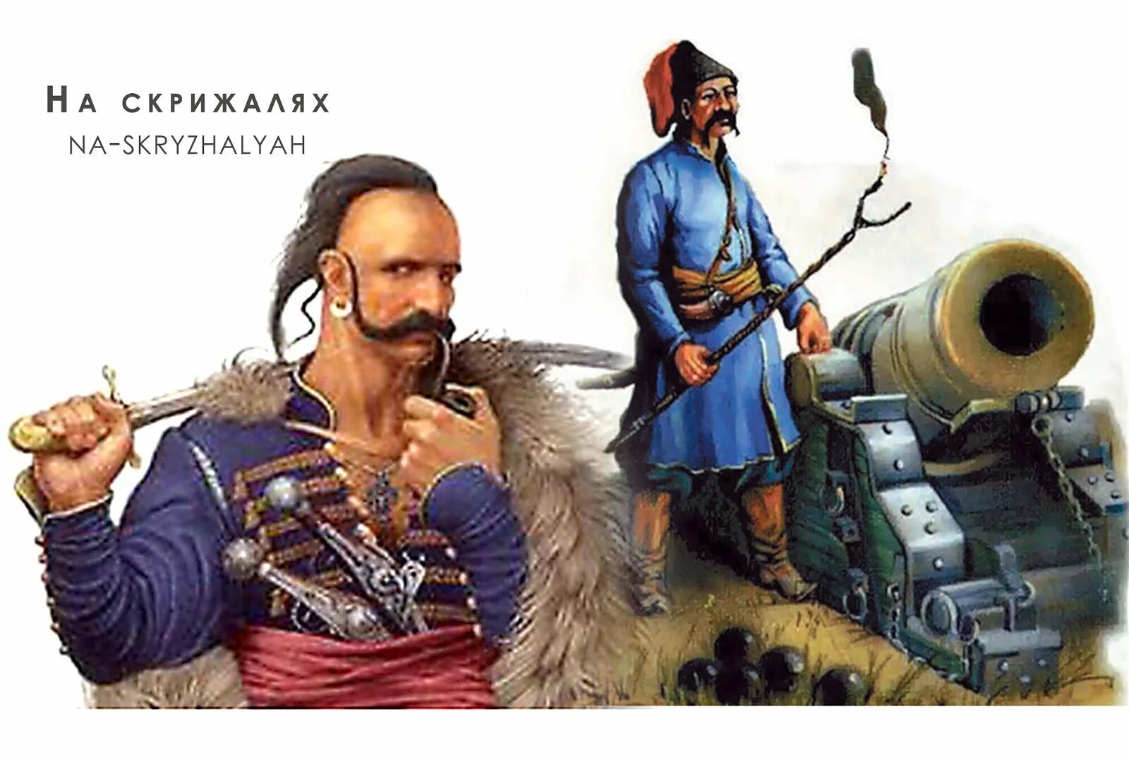 Почему запорожские казаки. Запорожские казаки. Оружие украинских Казаков. Иллюстрация запорожских Казаков. Оружие запорожских Казаков 17 века.