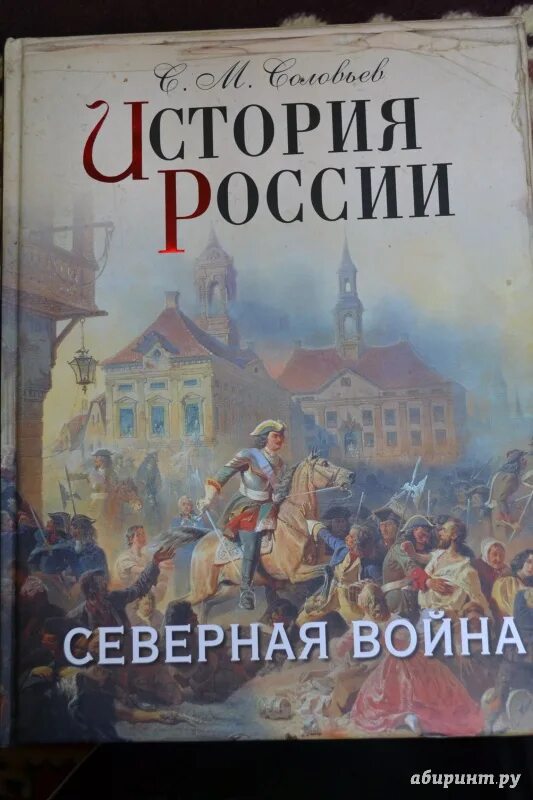 Книга история России Соловьев. Читать исторические российского