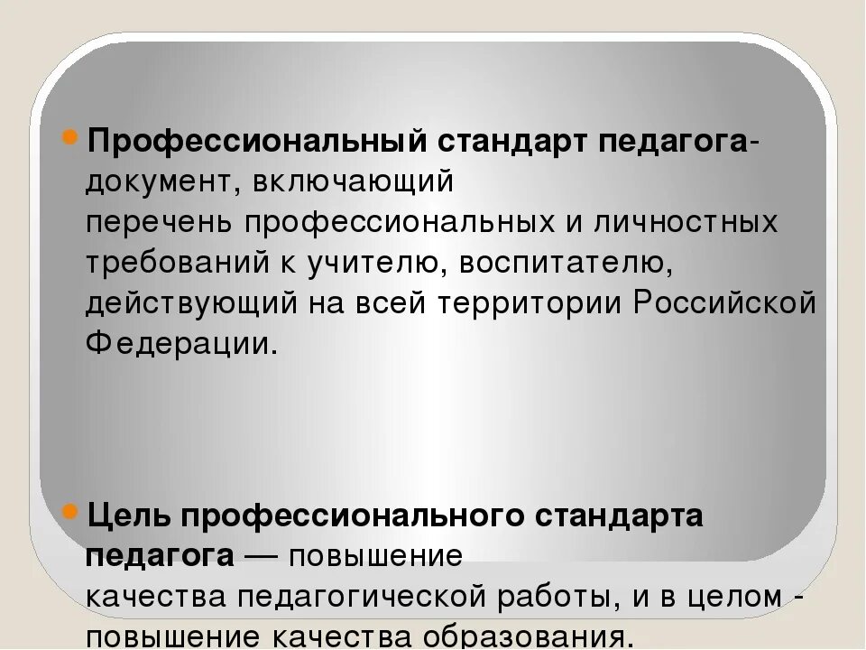 Профессиональный стандарт ответ 3. Полф стандарт педагога. Профстандарт педагога. Професиональныйстандарт. Что определяет профессиональный стандарт педагога?.