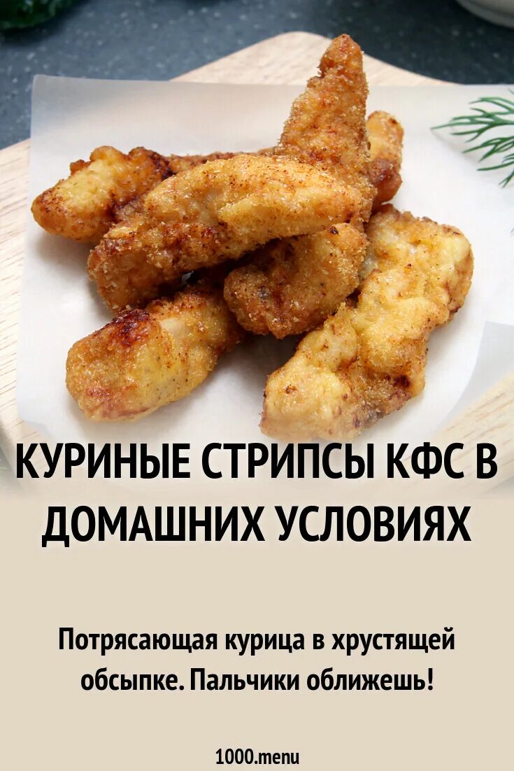 Сколько жарить стрипсы. Стрипсы куриные в домашних условиях. Стрипсы из куриного филе. Стрипсы в панировочных сухарях.