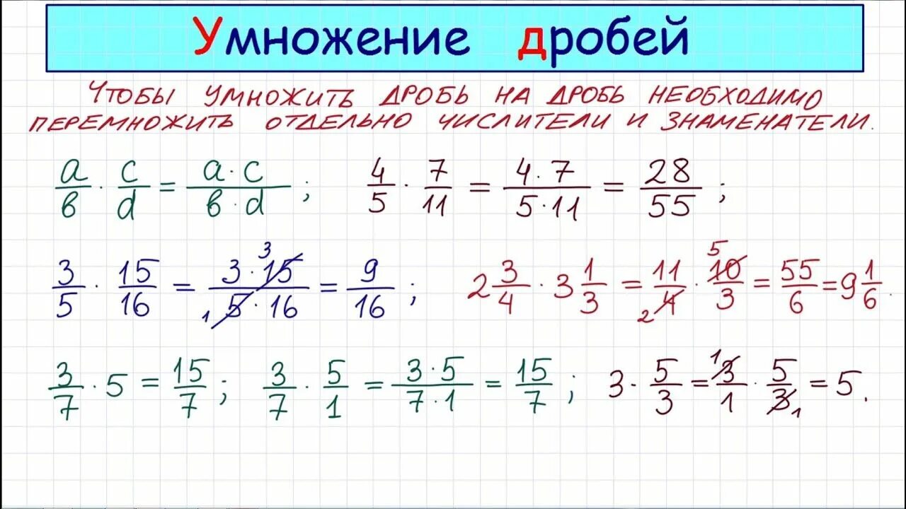 Как решаются дроби на умножение. Как умножать дроби 6 класс. Как умножать дроби 5 класс. Как домножать дроби 5 класс.