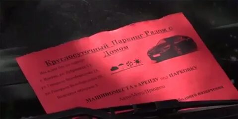 Закон о парковке