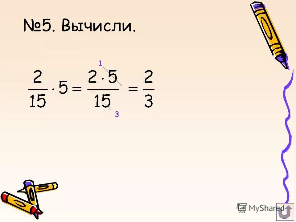 На какую дробь нужно умножить. Умножение дробей. Умножение 2 дробей. Домножим дробь на 1. 2 Умножить на дробь.