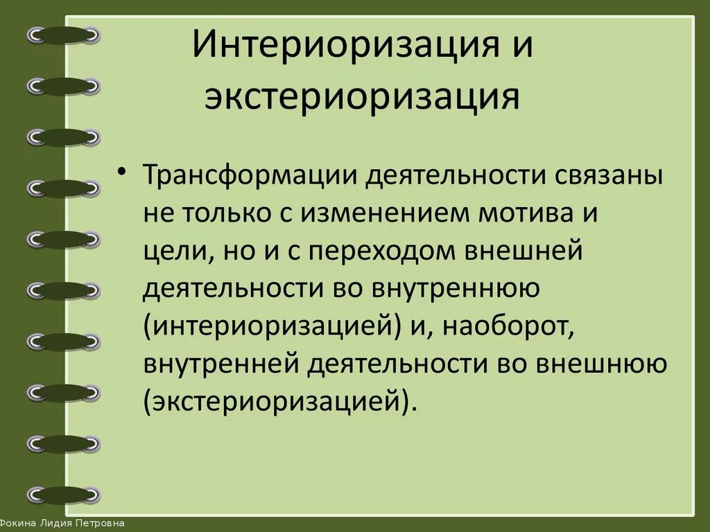 Процессы интериоризации и экстериоризации. Интериоризация это в психологии. Интериоризация по Выготскому. Суть процессов интериоризации и экстериоризации.. Интериоризация деятельности