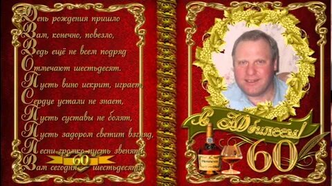 Володя юбилей 60