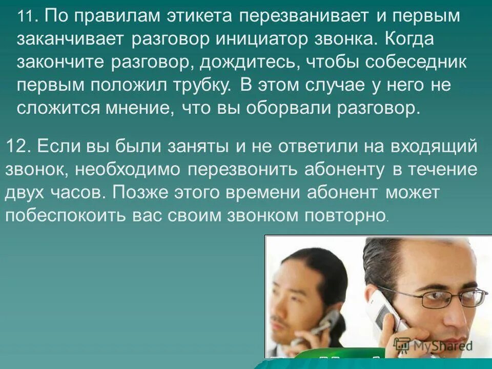 Заканчивать разговор первым. Правила этикета перезвонить. Правила этикета если позвонили перезвони. По этикетку перезвонить. С чего не должен начинать разговор инициатор звонка.