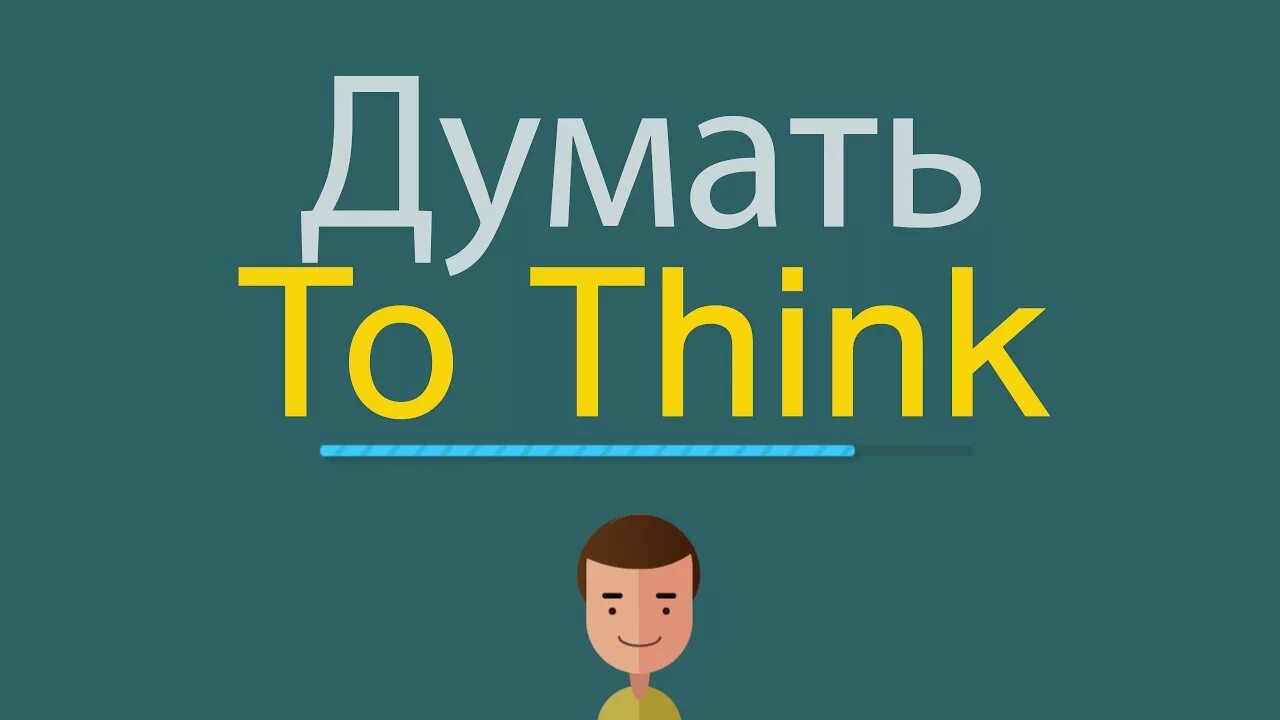 Think перевод на русский. Думать по английски. Как думать на английском. Как научиться думать на английском языке. Think на английском.