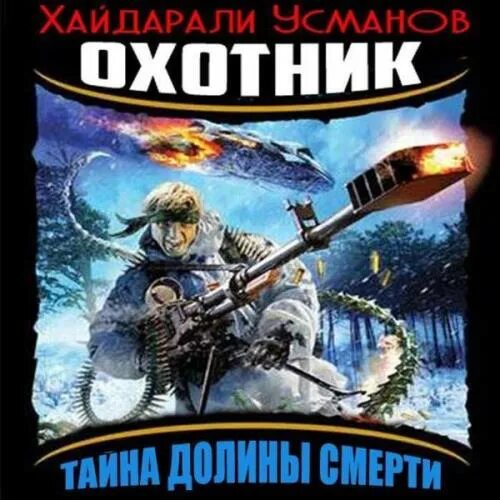 хайдарали усманов: охотник. хайдарали усманов: охотник. книга "изменяющий" хайдарали усманов арты. хайдарали усманов: охотник. читать книги усманова охотник.