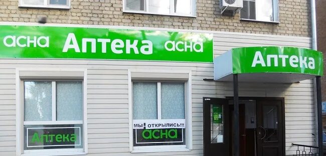 Acha аптека. АСНА. Аптечный пункт в Вичуге. Аптека АСНА горит фото. Натура Планета аптека в Москве.