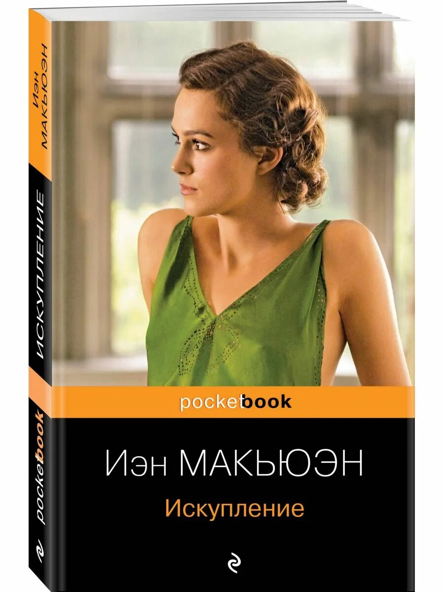 Иэн макьюэн книги отзывы. Иэн Макьюэн "Искупление". Макьюэн Искупление книга. Искупление Иэн Макьюэн книга. Макьюэн Иэн "Сластена".