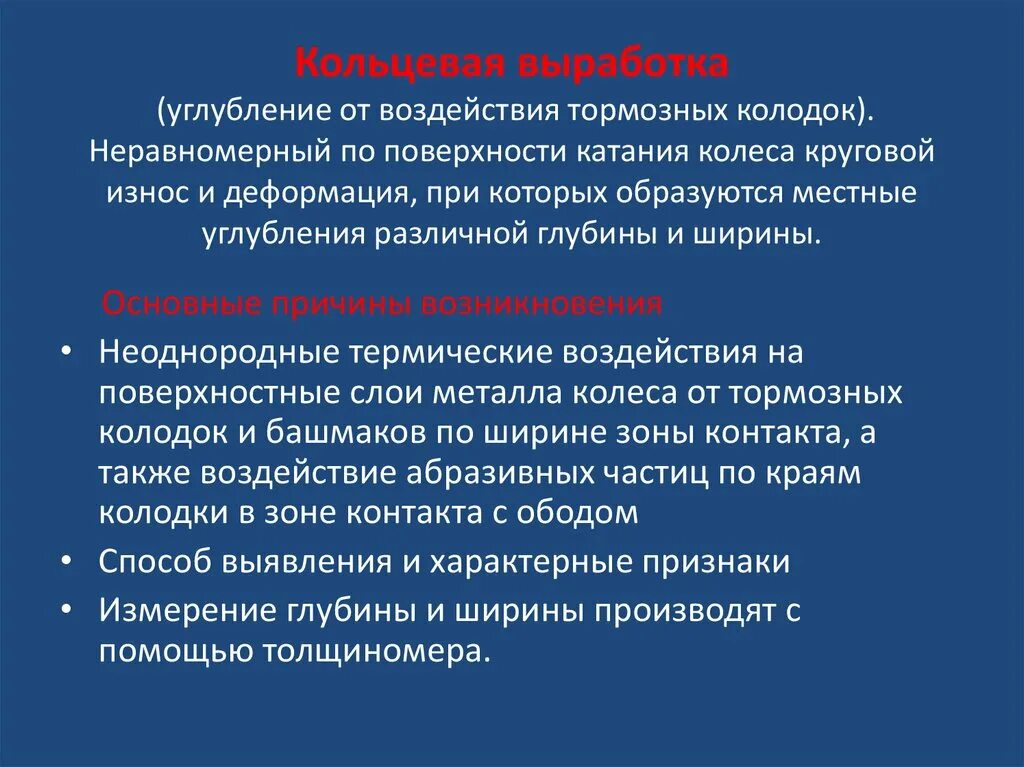 Кольцевые выработки на поверхности катания колеса. Кольцевые выработки колесных пар. Кольцевая выработка колесной пары. Кольцевые выработки на колесной паре. Является ли кольцевой