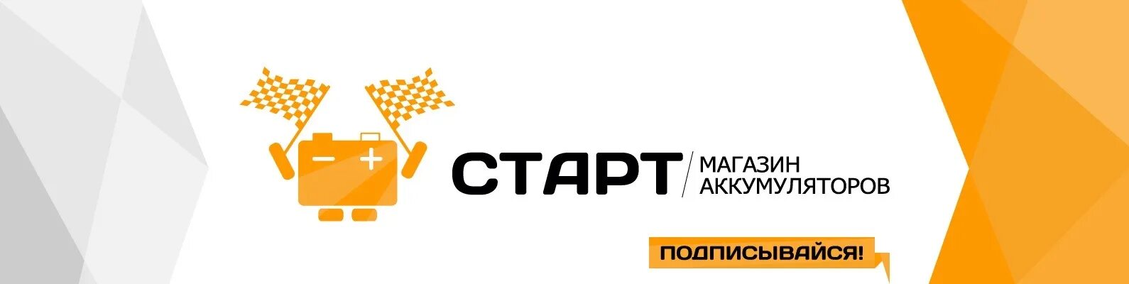 Магазин старт телефон. Магазин старт АКБ. Старт Тюмень. Магазин старт Тюмень номер телефона. Магазин аккумулятор новый район ЖБИ.