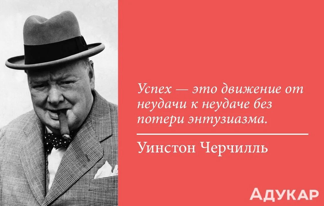 Потеря энтузиазма. Движение к успеху. Путь к успеху Черчилль. Уинстон Черчилль успех это. Амбиции цитаты.