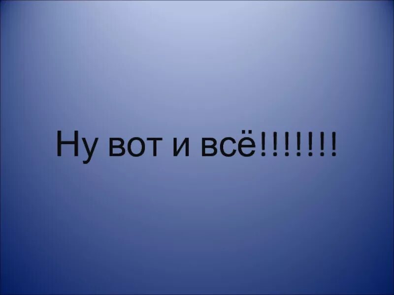 Песня ну вот и все. Вот и все. Ну вот и всё. Надпись ну вот и всё. Вот и все вот и все.