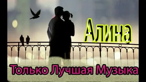 Песня про алину