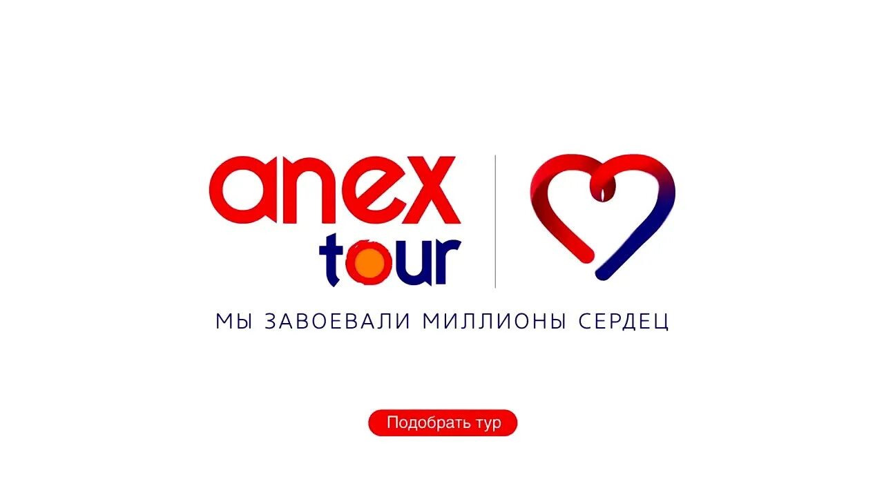 Анекс тур. Логотип anextour. Анекс тур фирменный знак. Анекс тур картинки.