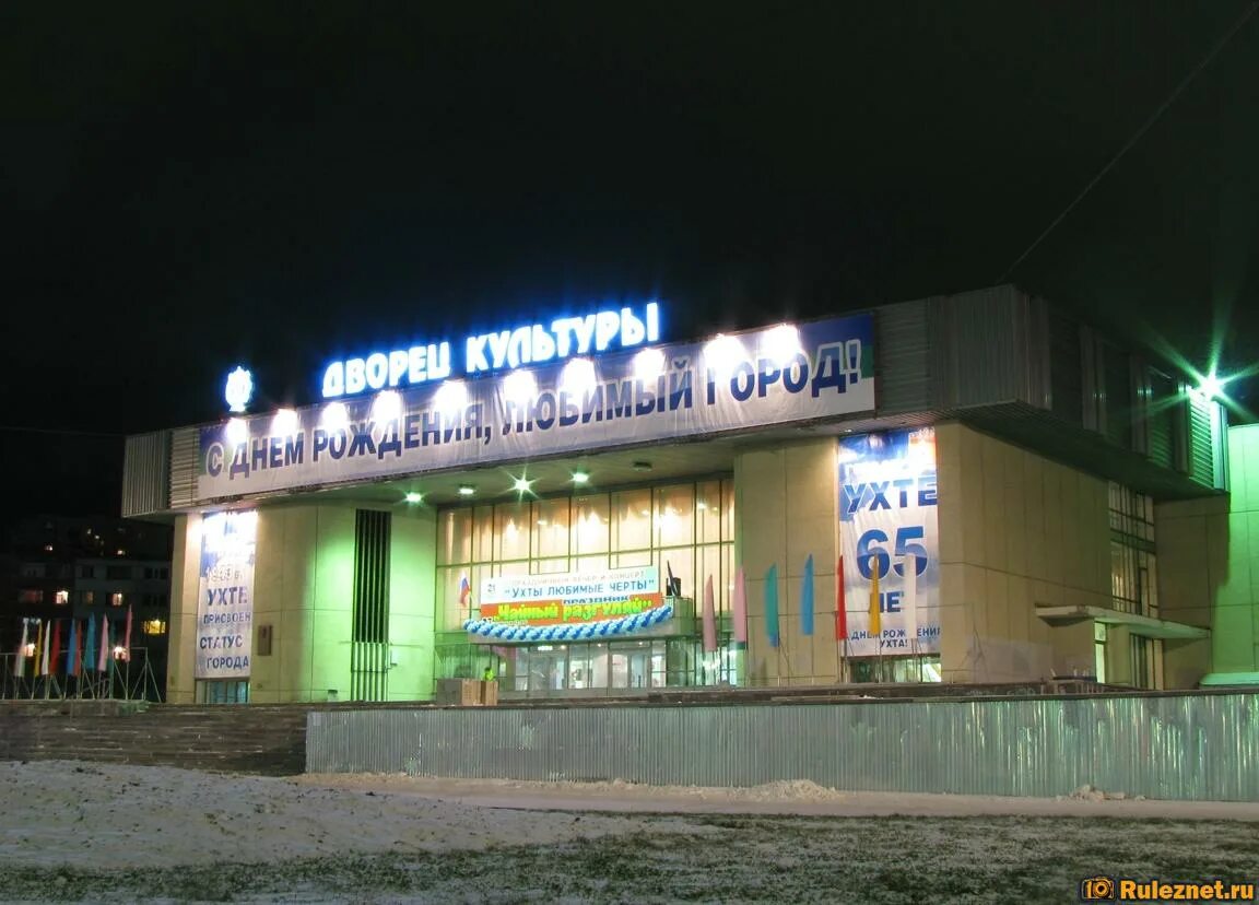 Дворец культуры ухта. Дом культуры ухта. дворец культуры и техники ухта. дк города ухты. кинотеатр гдк ухта.