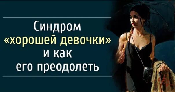 Синдром хорошей девочки энгл. Синдром хорошей девочки. хорошая девочка психология. синдром хорошей девочки фото. синдром хорошей девочки психология.
