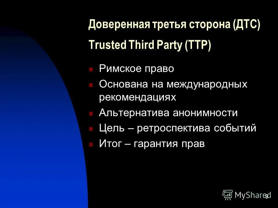 Доверенное третья сторона. Единого доверенного пространства это. Доверенная третья сторона службқы. Доверенная третья сторона - это кто. Доверенная третья сторона.
