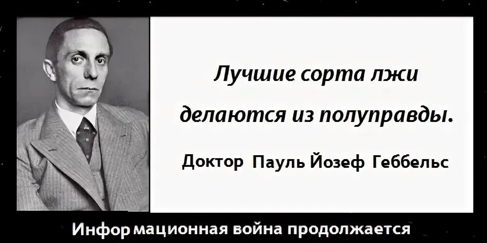 Есть процент правды. Йозеф Геббельс о лжи. Йозеф Геббельс цитаты. Йозеф Геббельс цитаты о пропаганде. Пропаганда Геббельса.