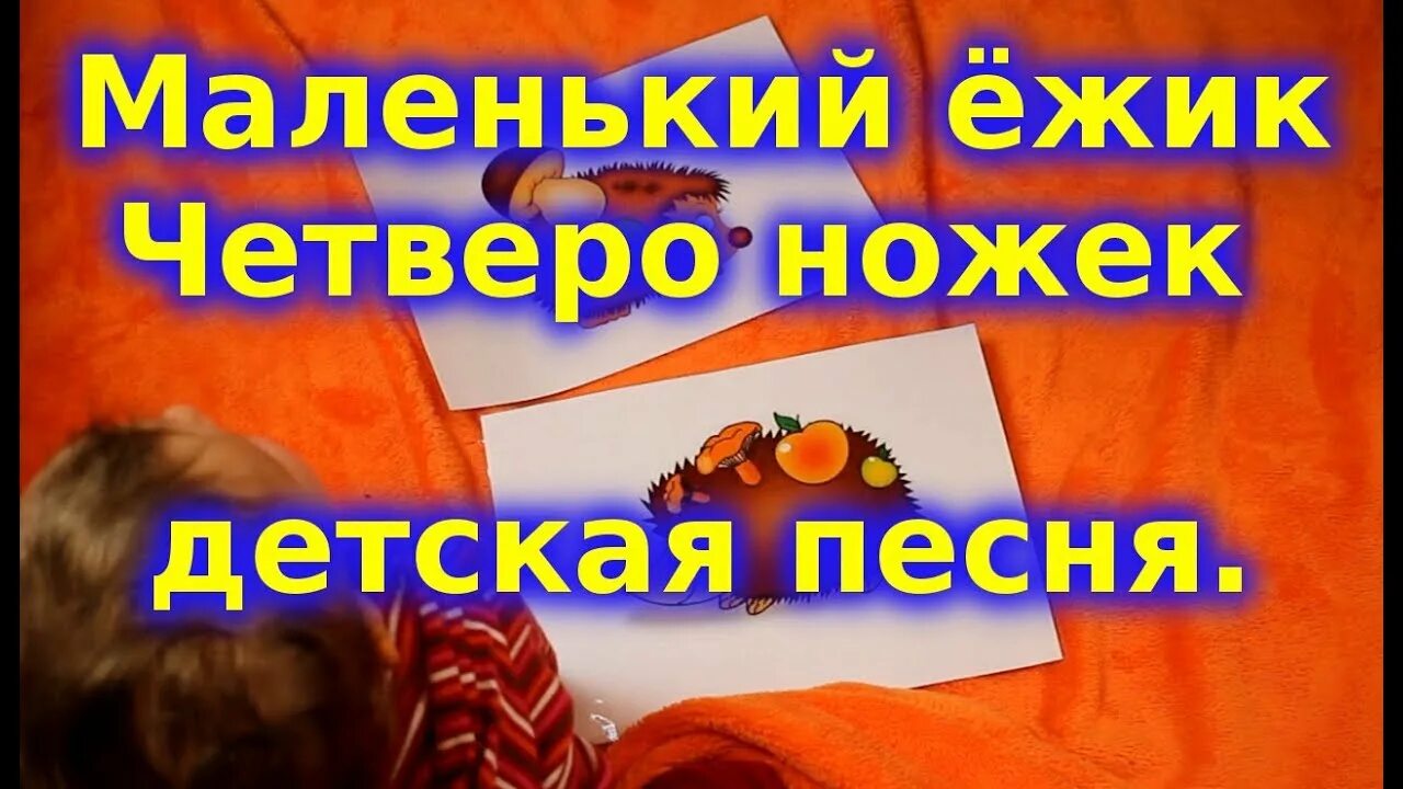 Песенка четверо ножек. Маленький Ёжик четверо ножек. Песня маленький Ёжик четверо ножек. Песня маленький Ёжик четверо. Песенка про маленького ежика четверо ножек слова.