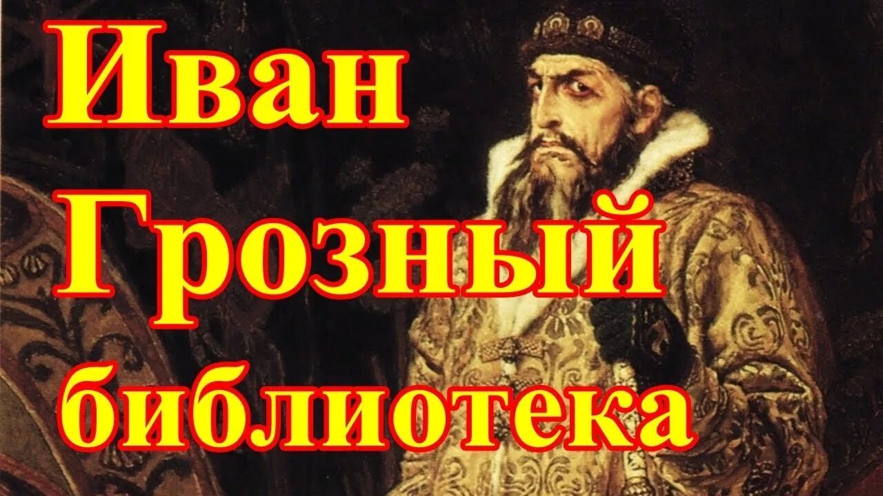 Либерия грозный библиотека. Библиотека Ивана Грозного. Либерия библиотека Ивана Грозного. Тайна библиотеки Ивана Грозного.