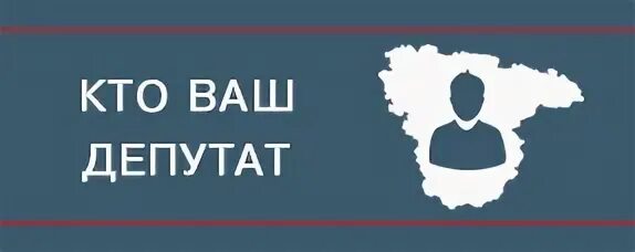 Как узнать своего депутата по адресу