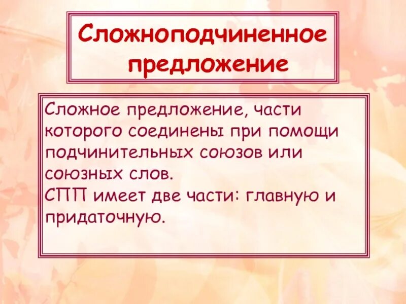 Сложноподчиненное предложение со словом. Предложения со словом который сложноподчиненное. Части предложения. Сложно подчинительное предложения. 5 Предложений СПП.