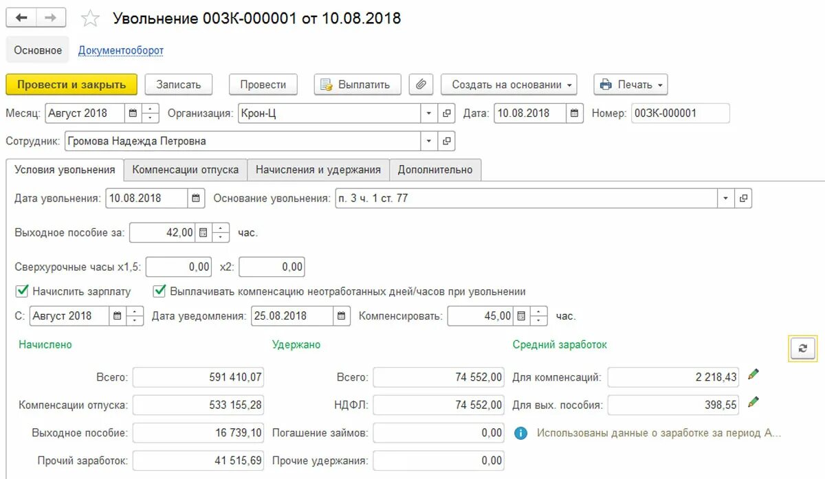 Как рассчитать работника при увольнении. Выходное пособие. Увольнение в связи со смертью в 1с. Увольнение в ЗУП. Выплата выходного пособия при увольнении.