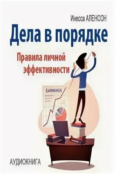 Аудиокнига дела. Правила личной эффективности. Книга дневник эффективности. Правила личной жизни книга. Человек и дело книга.