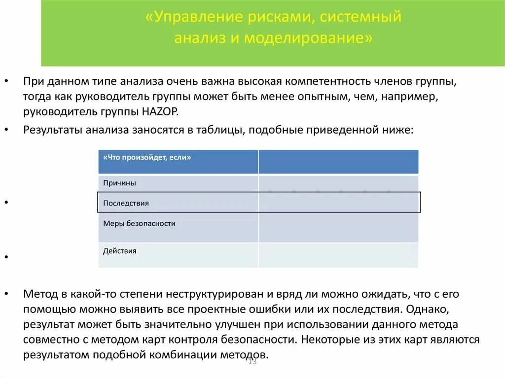 Управление системными рисками. Управление рисками, системный анализ и моделирование. Моделирование в системном анализе. Управление рисками слайд. Использование моделирования в управлении рисками.