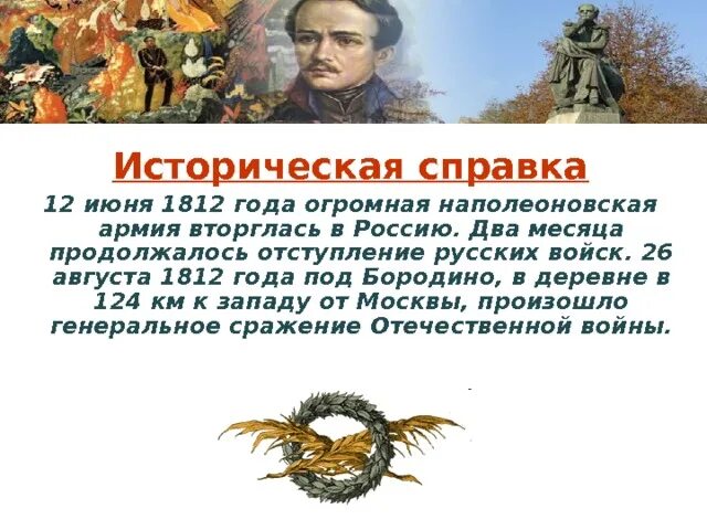 Историческая основа стихотворения. Историческая справка 1812 года. Историческая справка стихотворения. 12 Июня историческая справка. Патриотический Пафос Бородино.