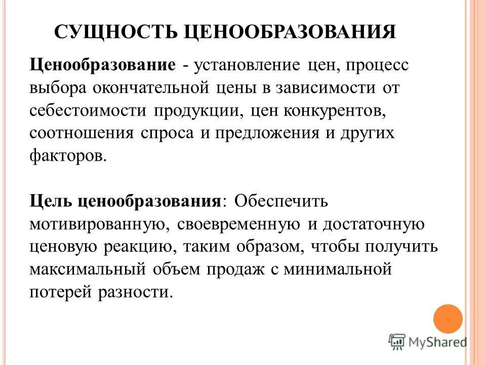 какова сущность ценообразования. алгоритм ценообразования. методология ценообразования. презентация по ценовой политике. выбор методики ценообразования.