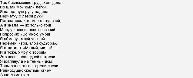 Последняя встреча Ахматова стих. Песни последней встречи Ахматова. Стихотворение песня последней встречи. Песня последней встречи Ахматова стих.