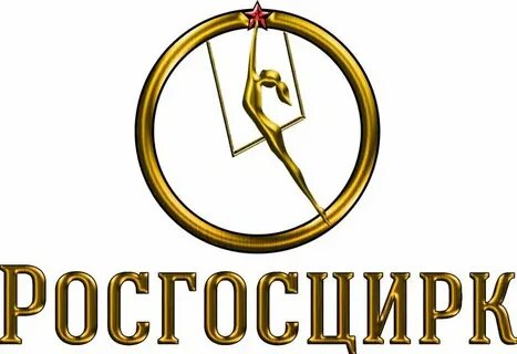 Росгосцирк