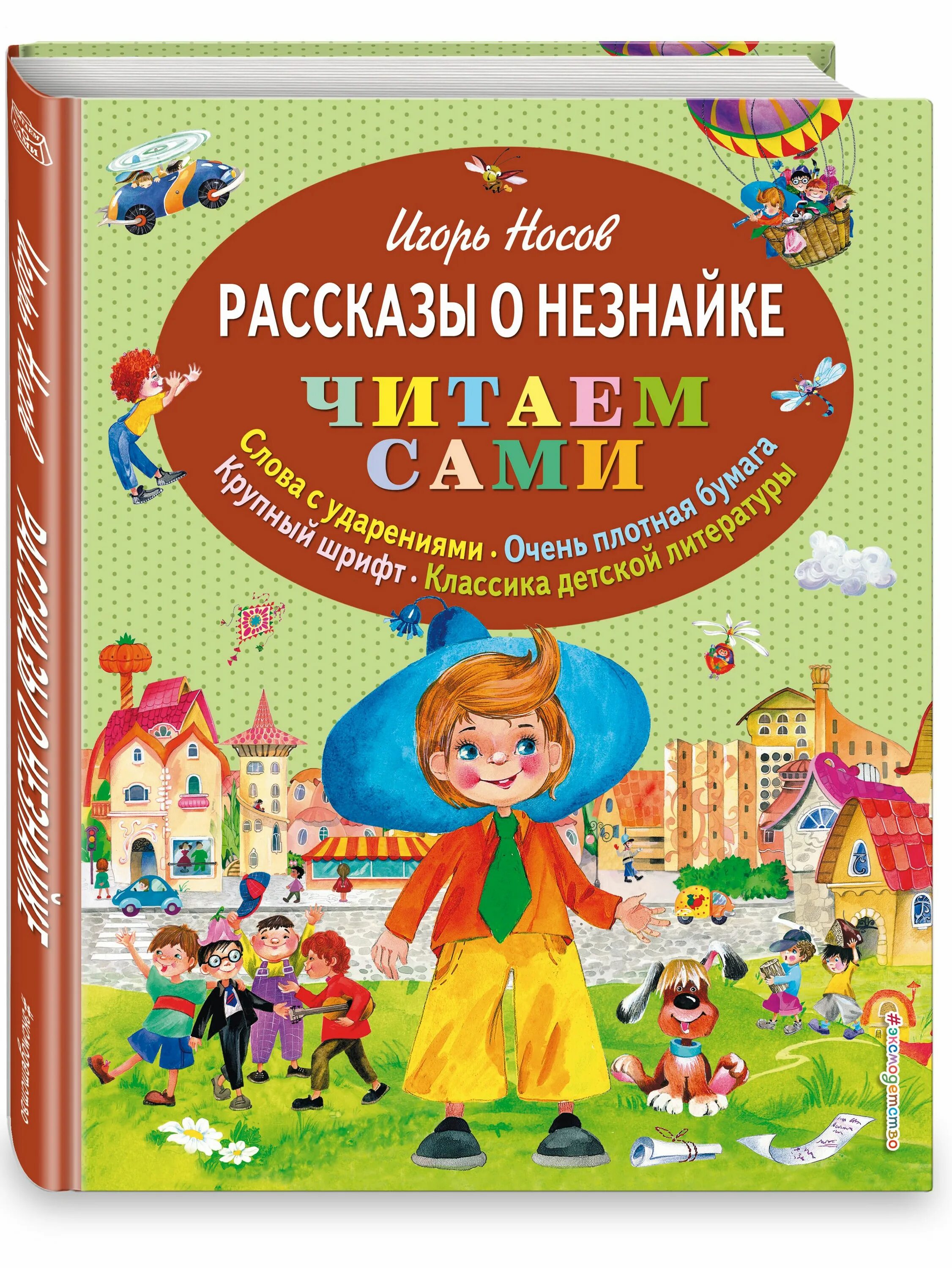 Приключения незнайки и его друзей книга. Незнайка чита. Незнайка в цветочном городе книга. Приключения незнайки цветочный город. Незнайка в цветочном городе книга.