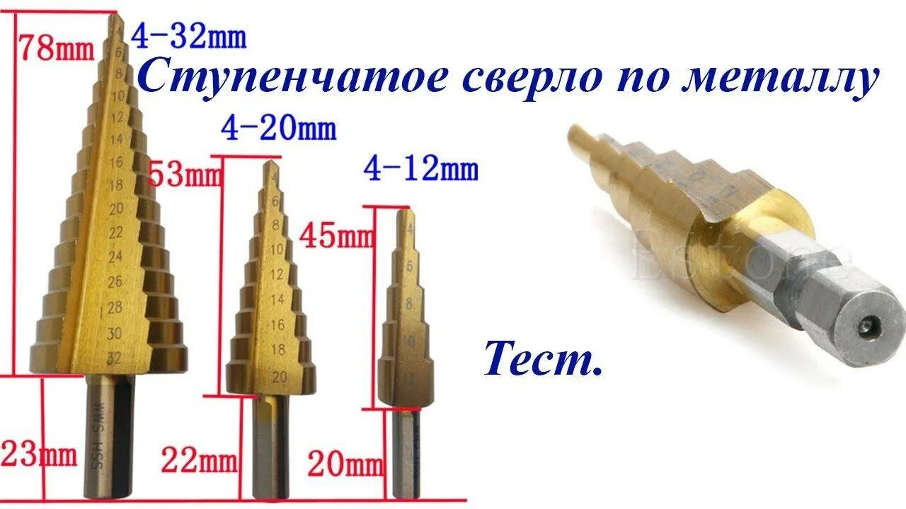 Ступенчатый диаметр. Сверло ступенчатое 4х32 vertextools. Сверло ступенчатое по металлу (7 ступеней; 6-18 мм). Сверло ступенчатое диаметр 70мм. Сверло по металлу ступенчатое 4-32 мм vertextools 4-32.