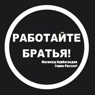 Работайте братья телеграмм