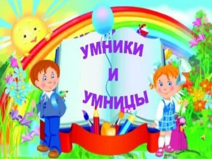 Умники и умницы значение