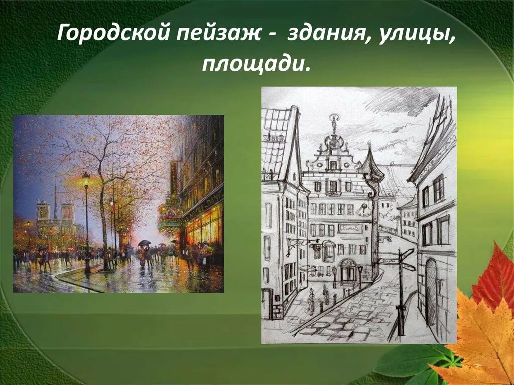 Городской пейзаж презентация. Городской пейзаж изо. Городской пейзаж 6 класс. Тема урока городской пейзаж. Городской пейзаж 6 класс изо презентация