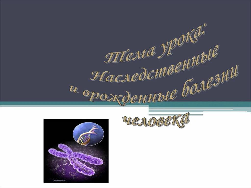 Наследственные болезни биология 8 класс. Наследственные и врожденные заболевания презентация. Презентация по биологии 8 класс врожденные заболевания. Наследственные болезни какие ?по биологии 8 класс. Врожденные заболевания 8 класс